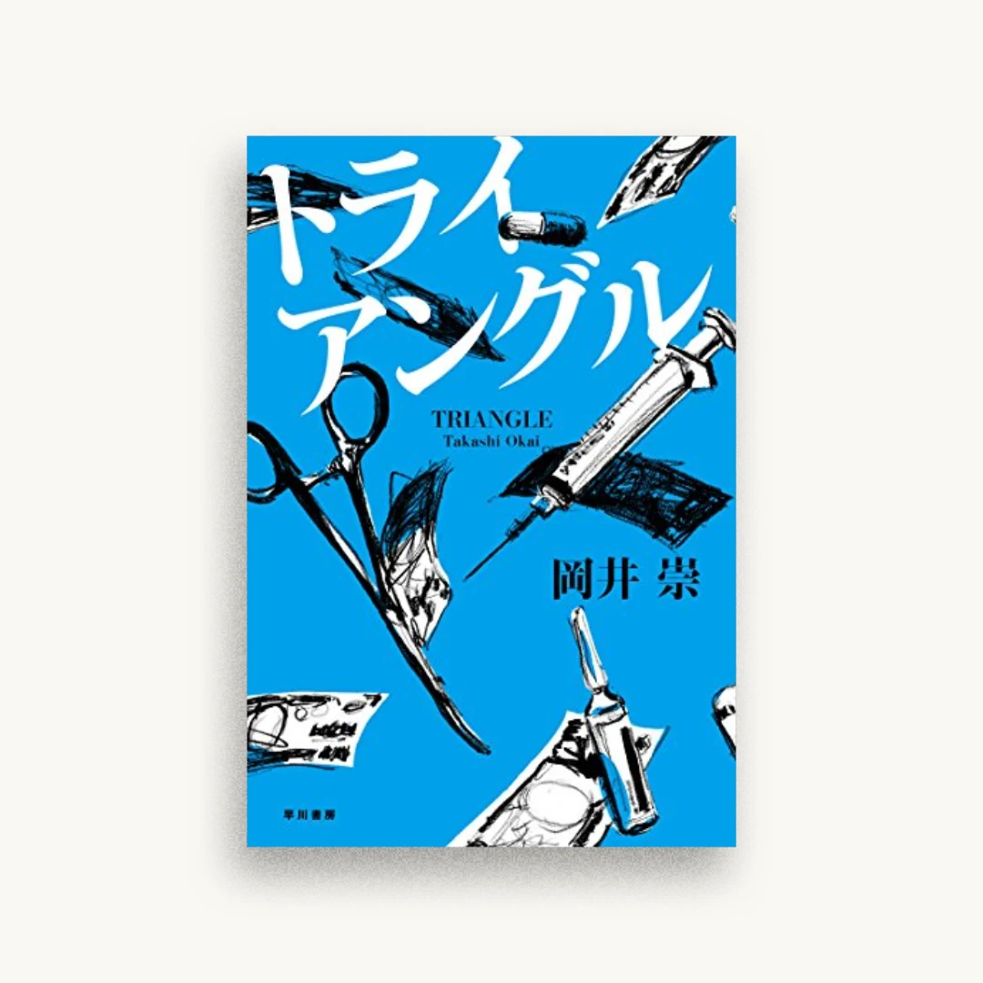 トライアングル
