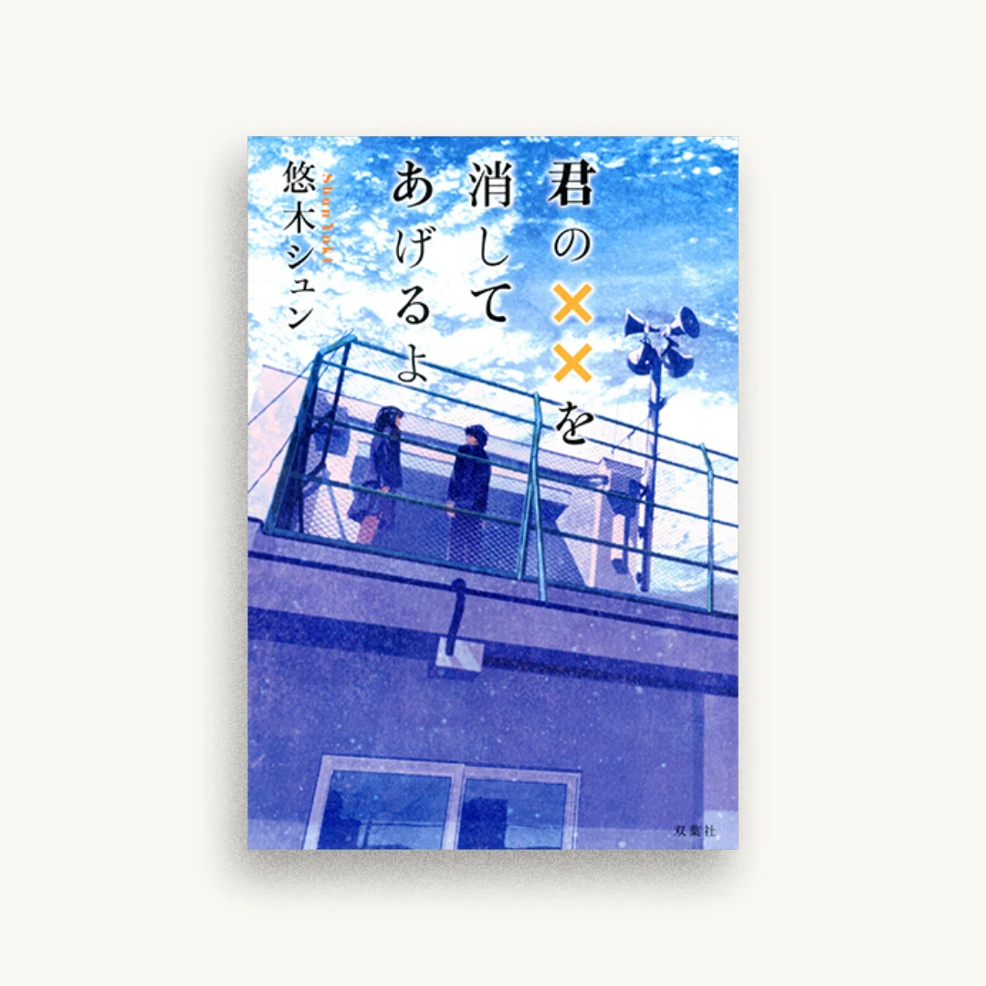 君の××を消してあげるよ