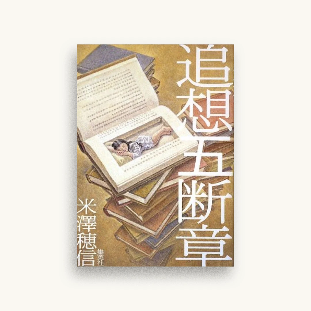 追想五断章