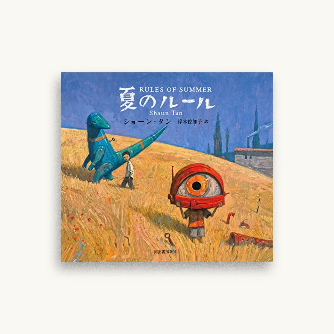 夏のルール