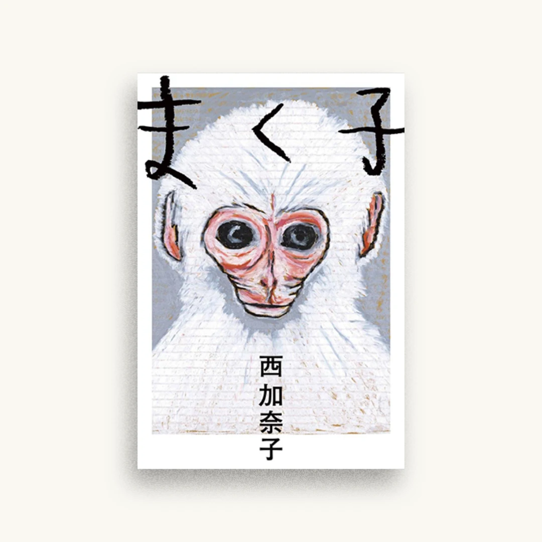 まく子