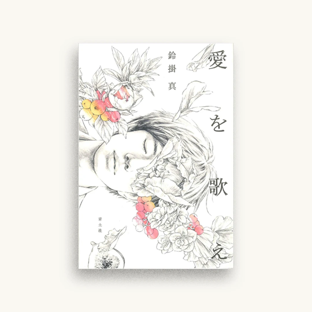 愛を歌え
