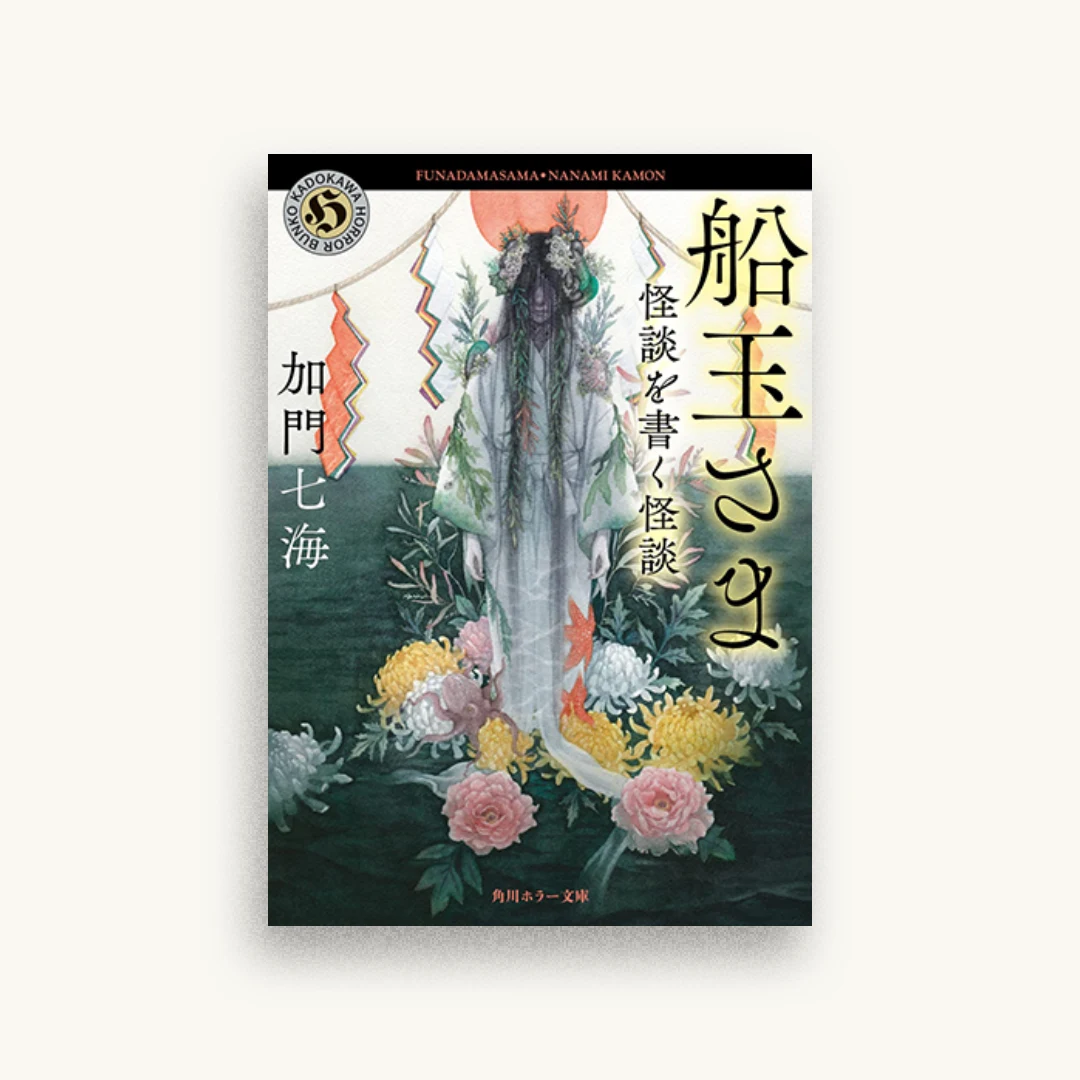 船玉さま 怪談を書く怪談