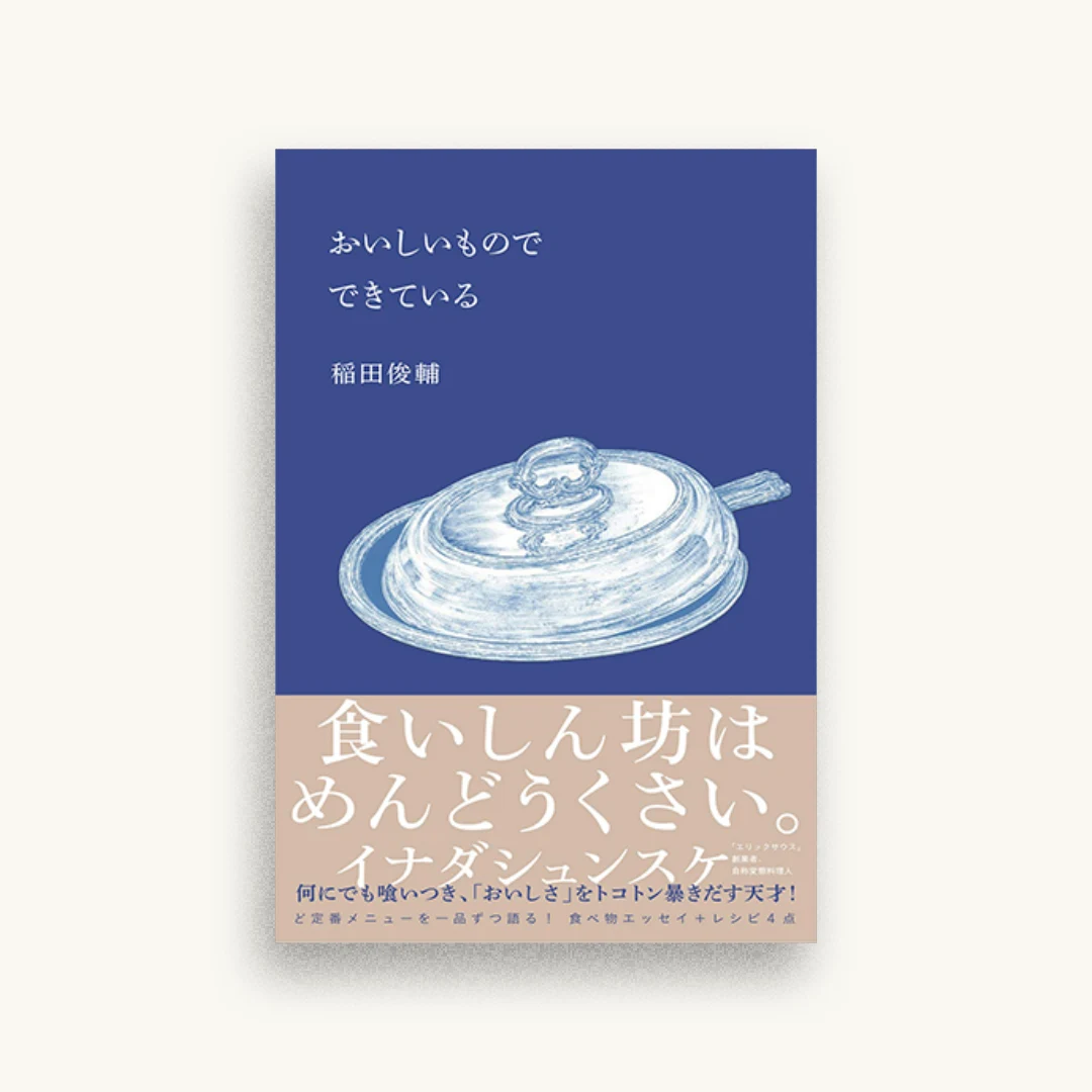 おいしいもので できている