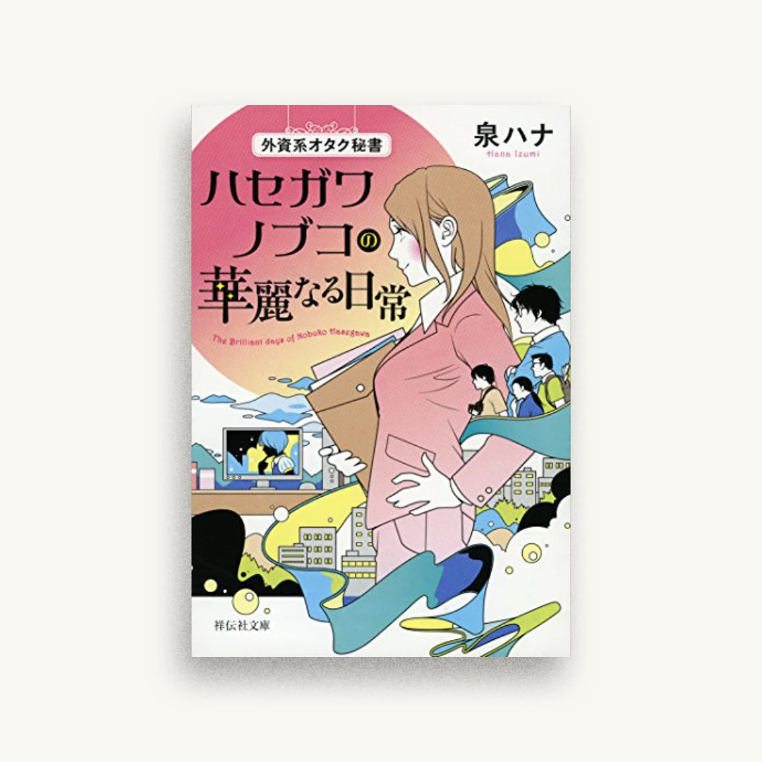 外資系オタク秘書　ハセガワノブコの華麗なる日常