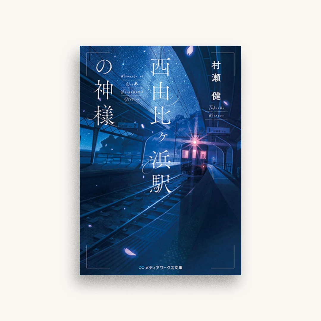 西由比ヶ浜駅の神様