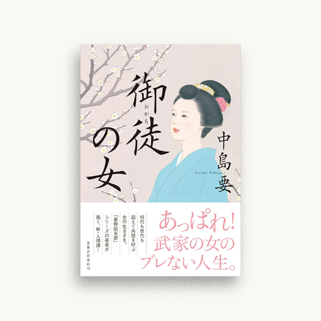 御徒の女