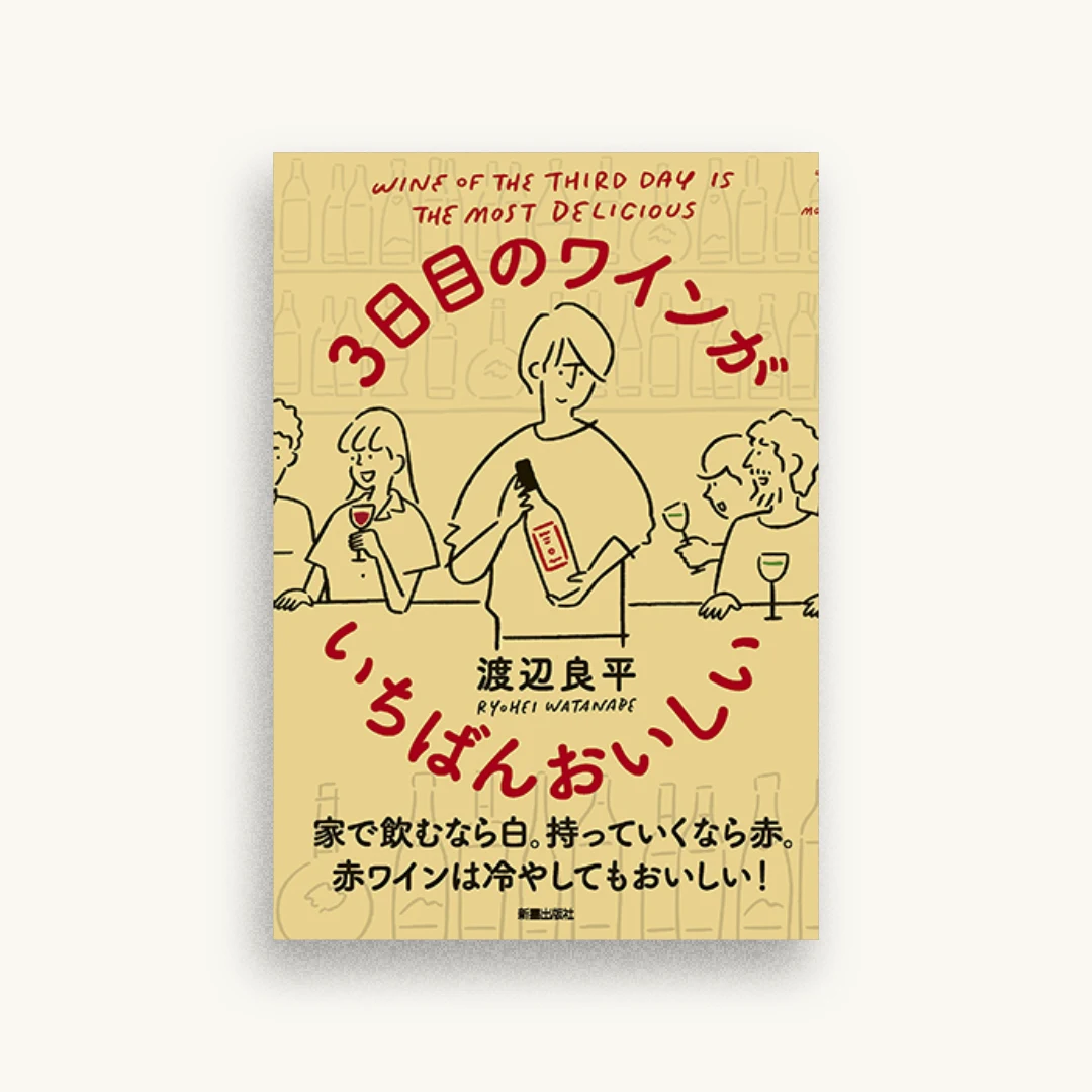 3日目のワインがいちばんおいしい