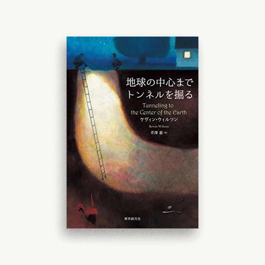 地球の中心までトンネルを掘る