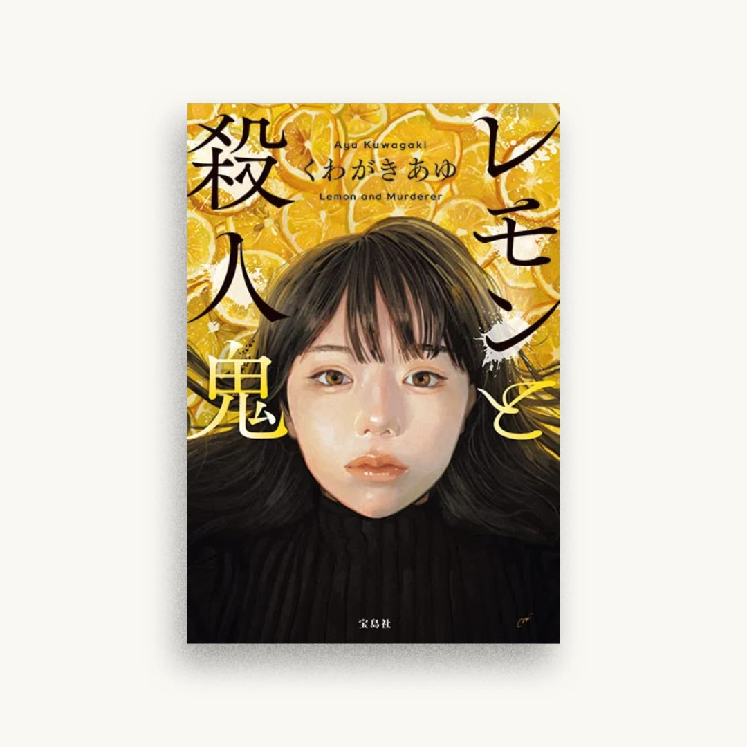 レモンと殺人鬼