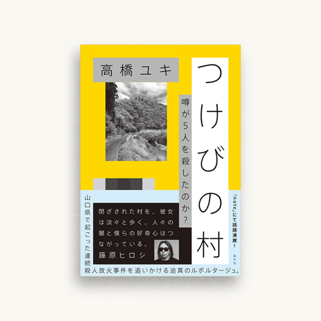つけびの村　 噂が５人を殺したのか？