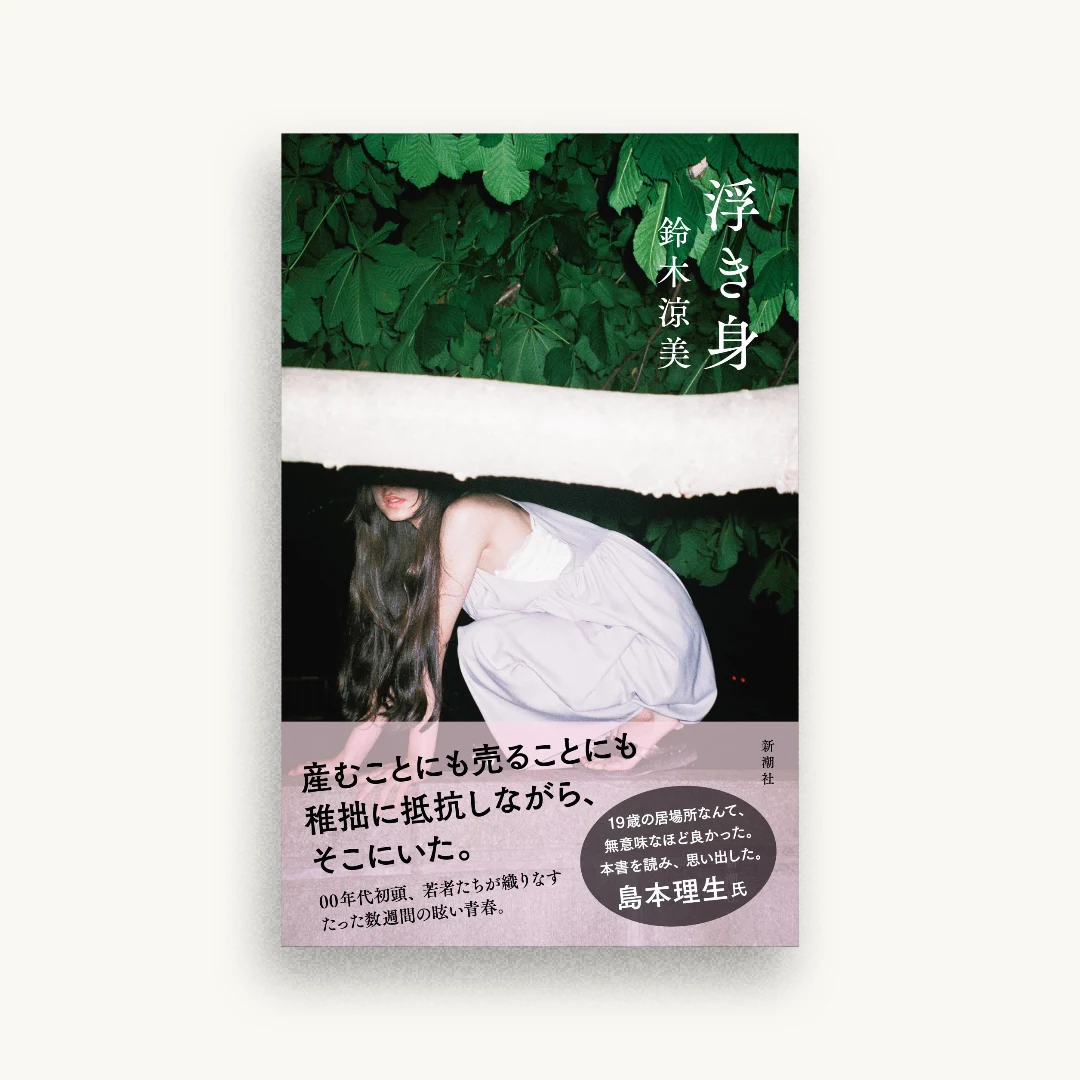浮き身