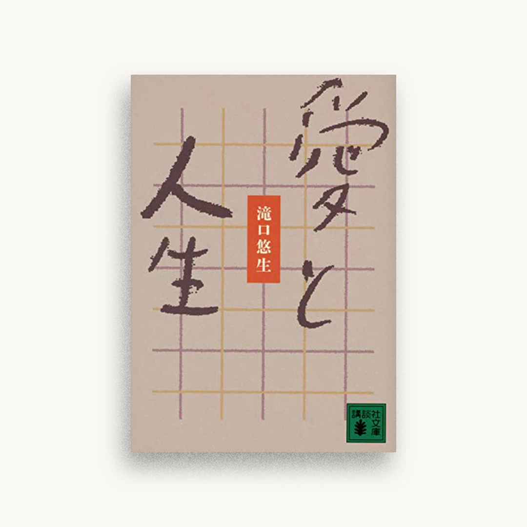 愛と人生