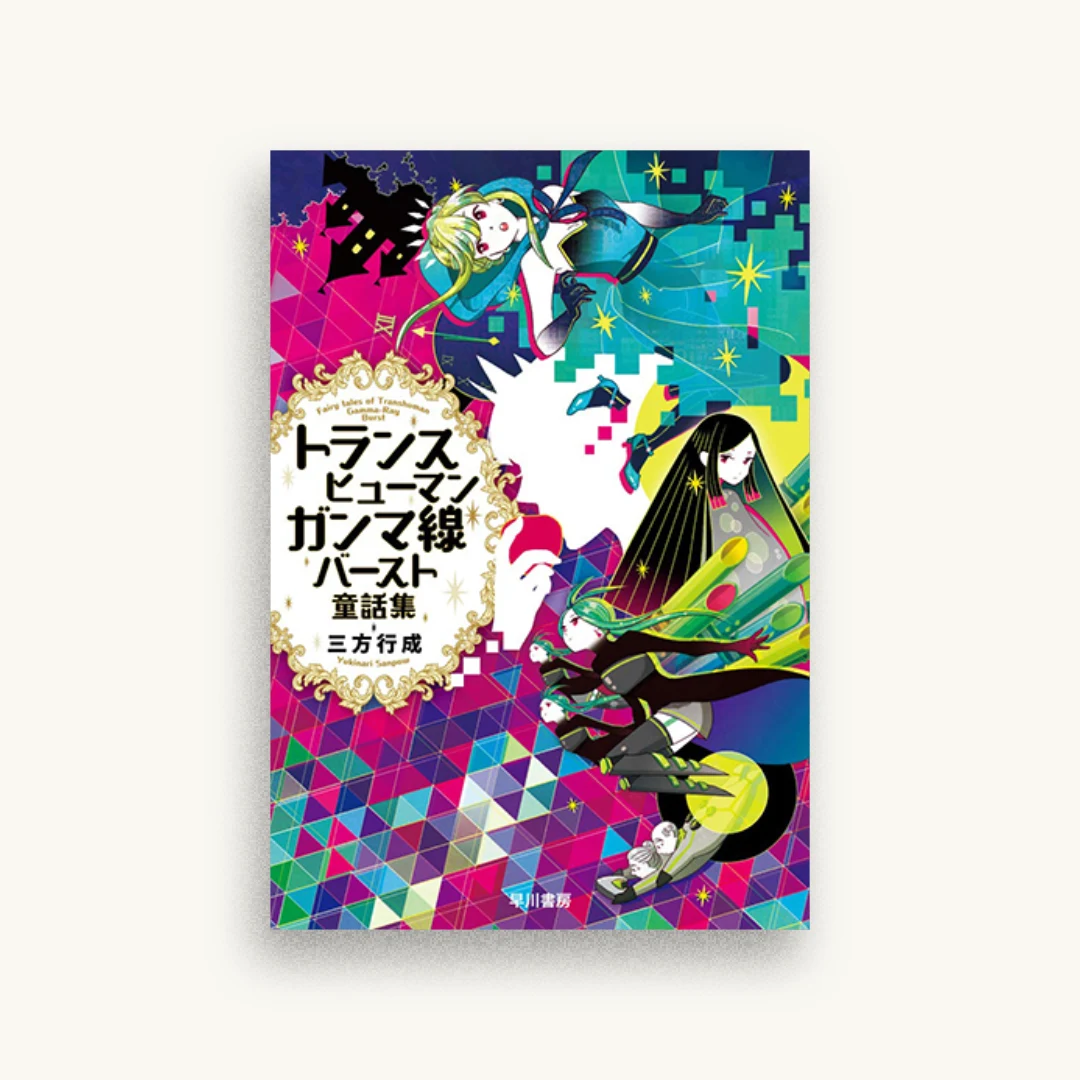 トランスヒューマンガンマ線バースト童話集