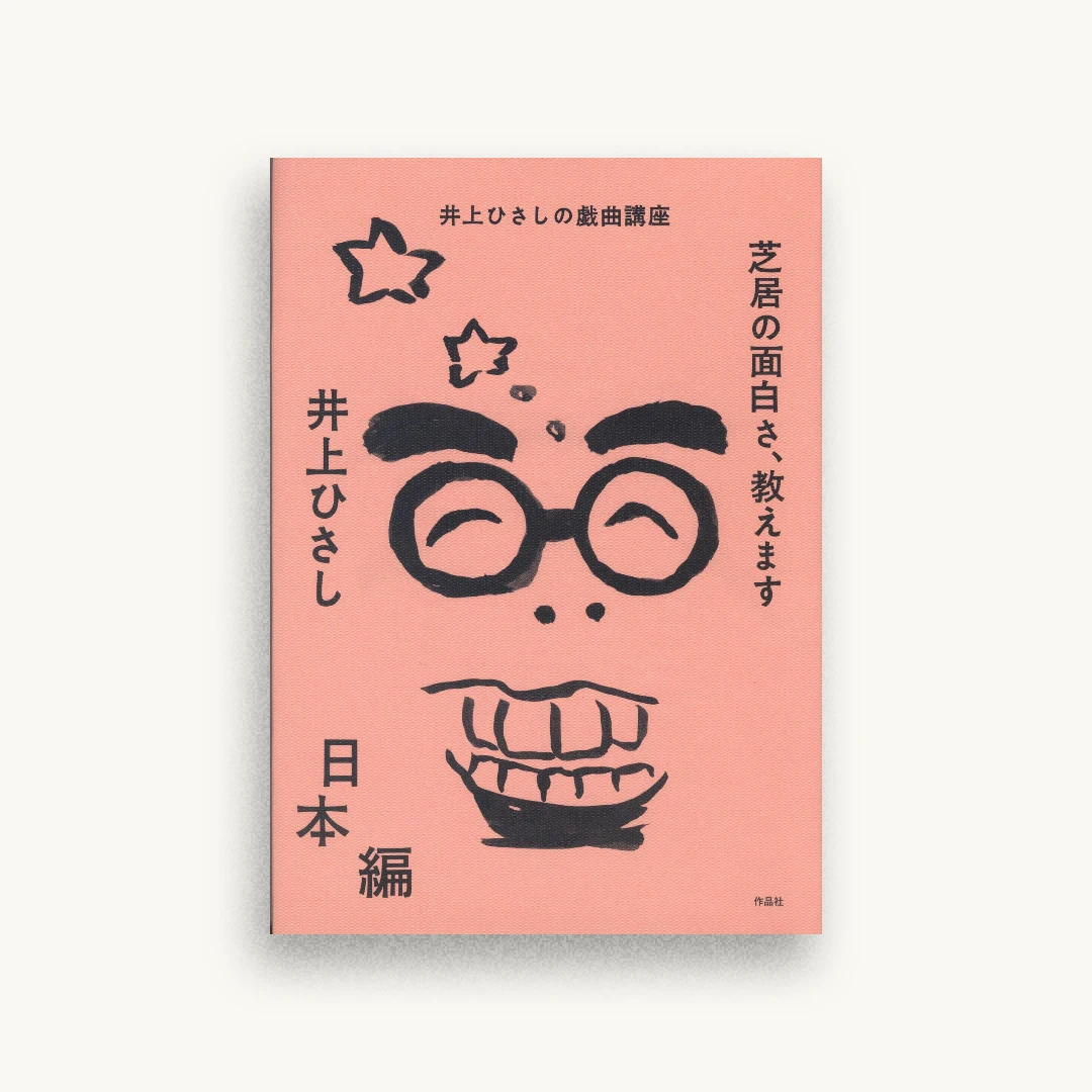 芝居の面白さ、教えます 日本編
