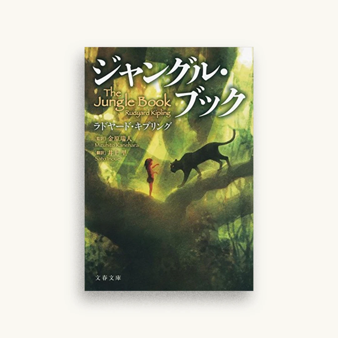 ジャングル・ブック