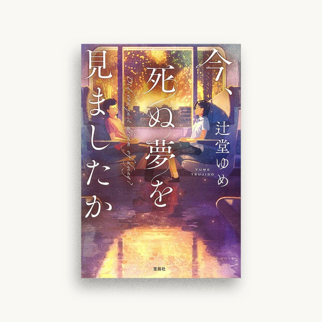 今、死ぬ夢を見ましたか