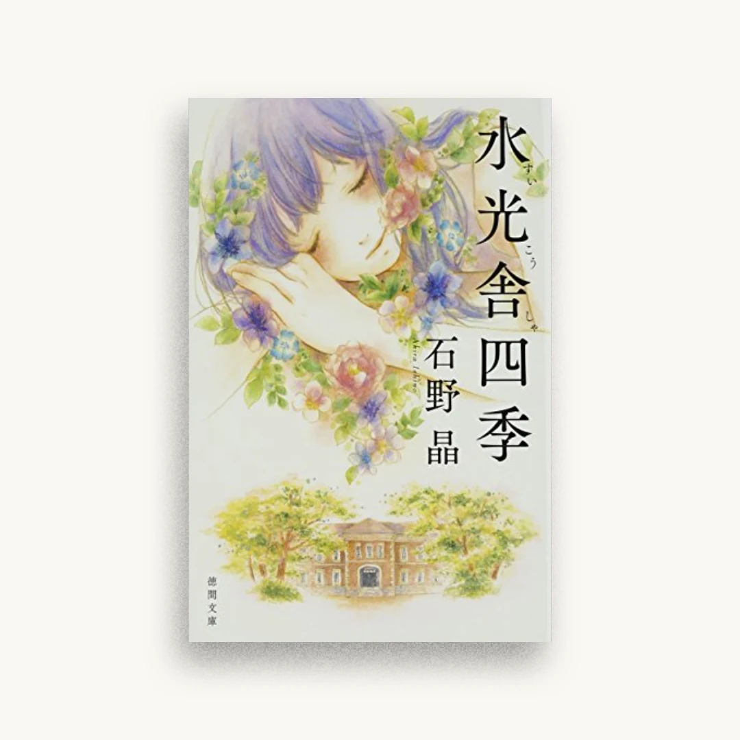 水光舎四季