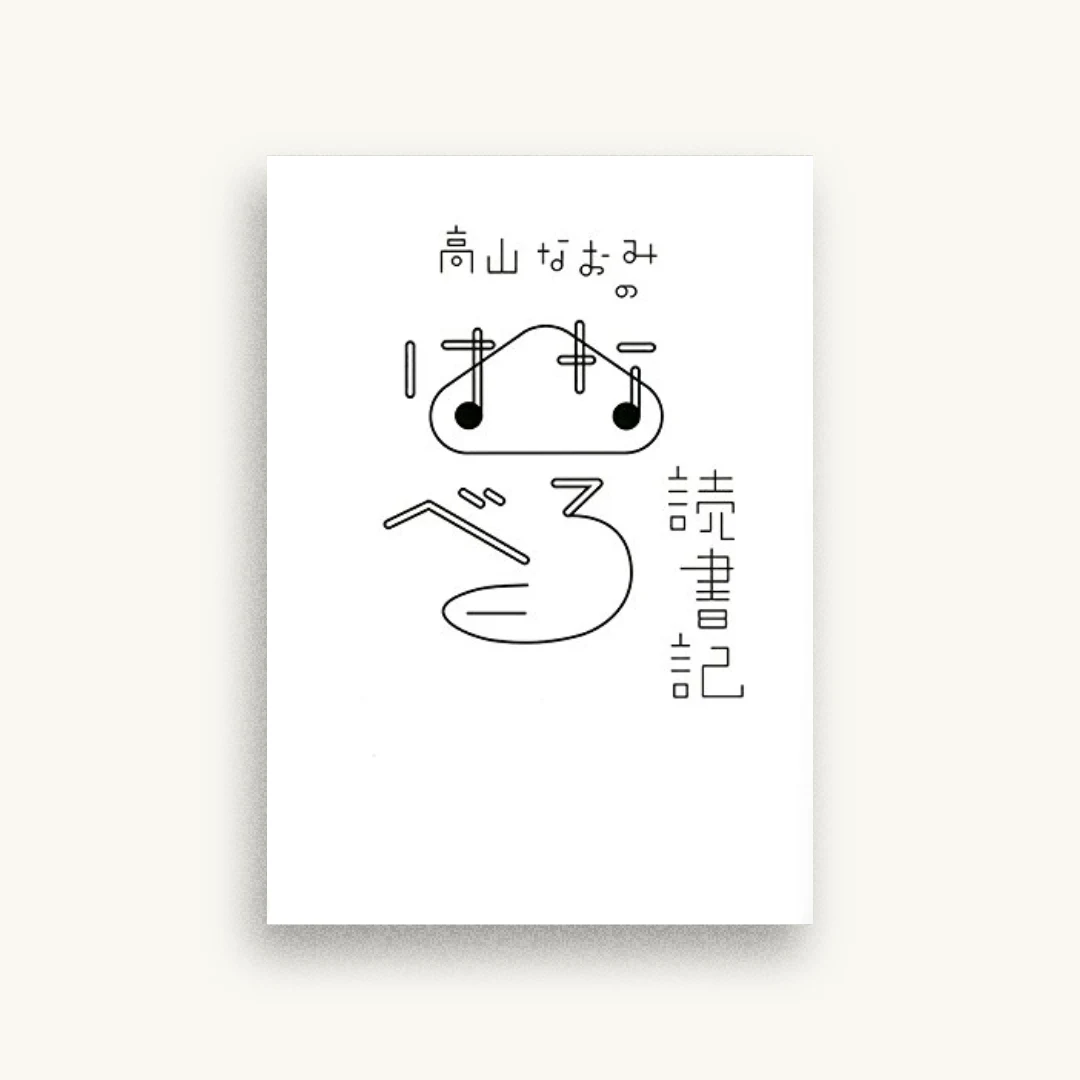 高山なおみのはなべろ読書記
