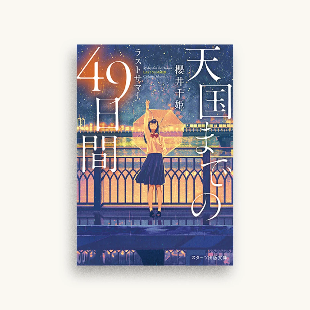 天国までの49日間　ラストサマー