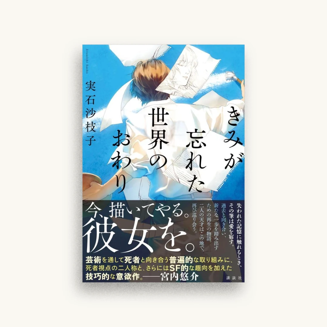きみが忘れた世界のおわり
