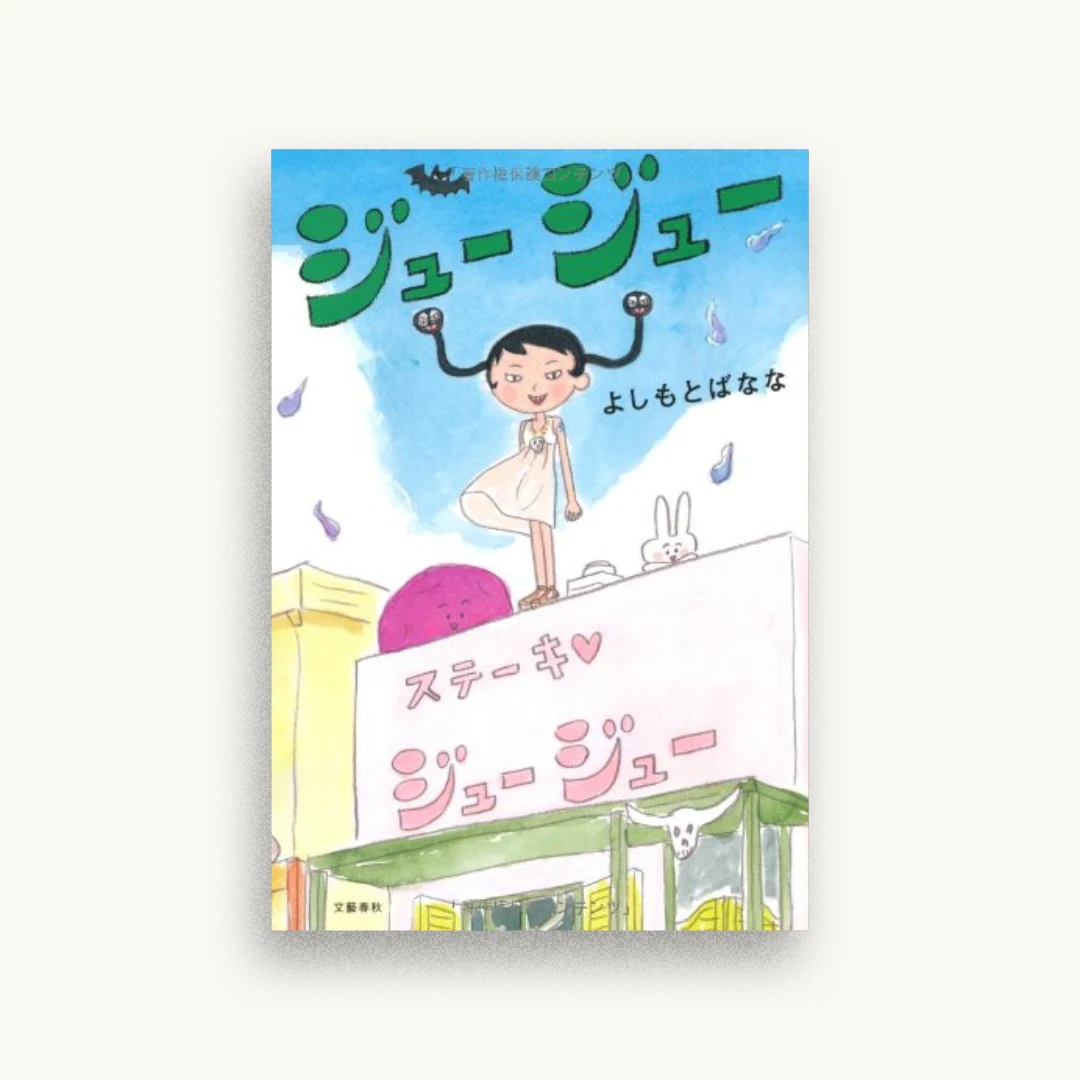 ジュージュー