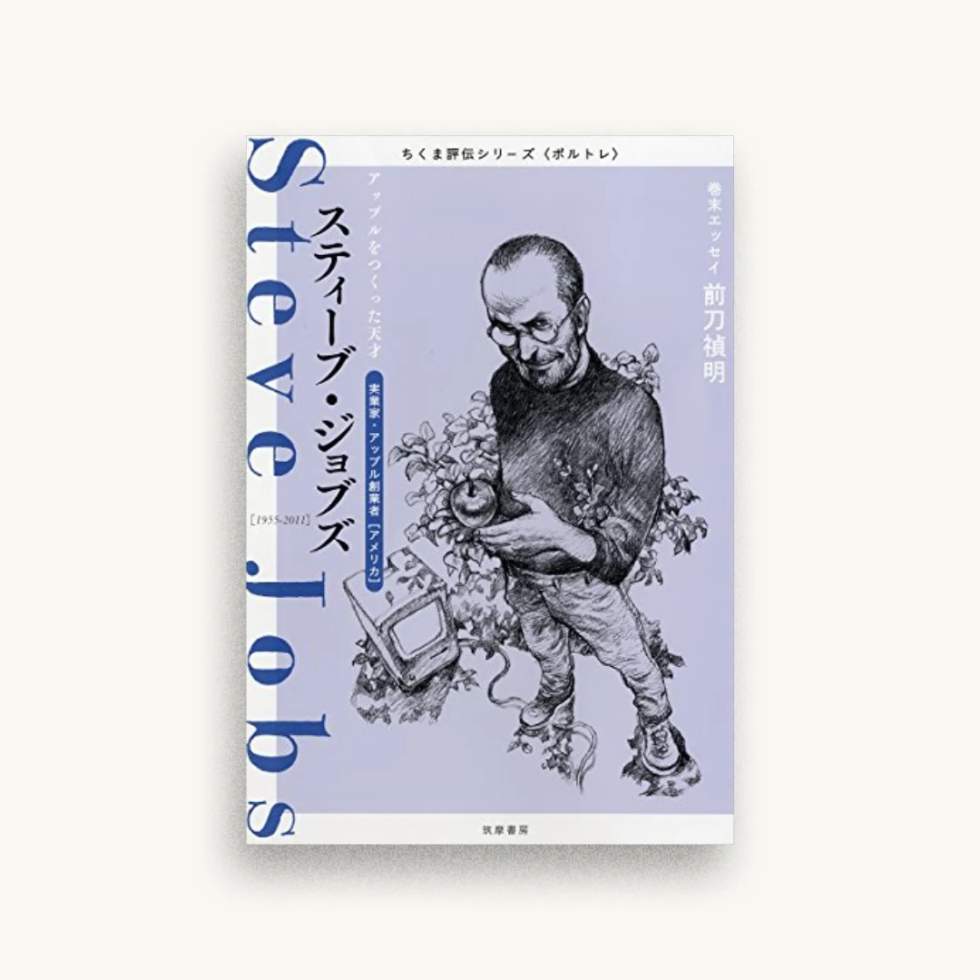 ちくま評伝シリーズ〈ポルトレ〉スティーブ・ジョブズ