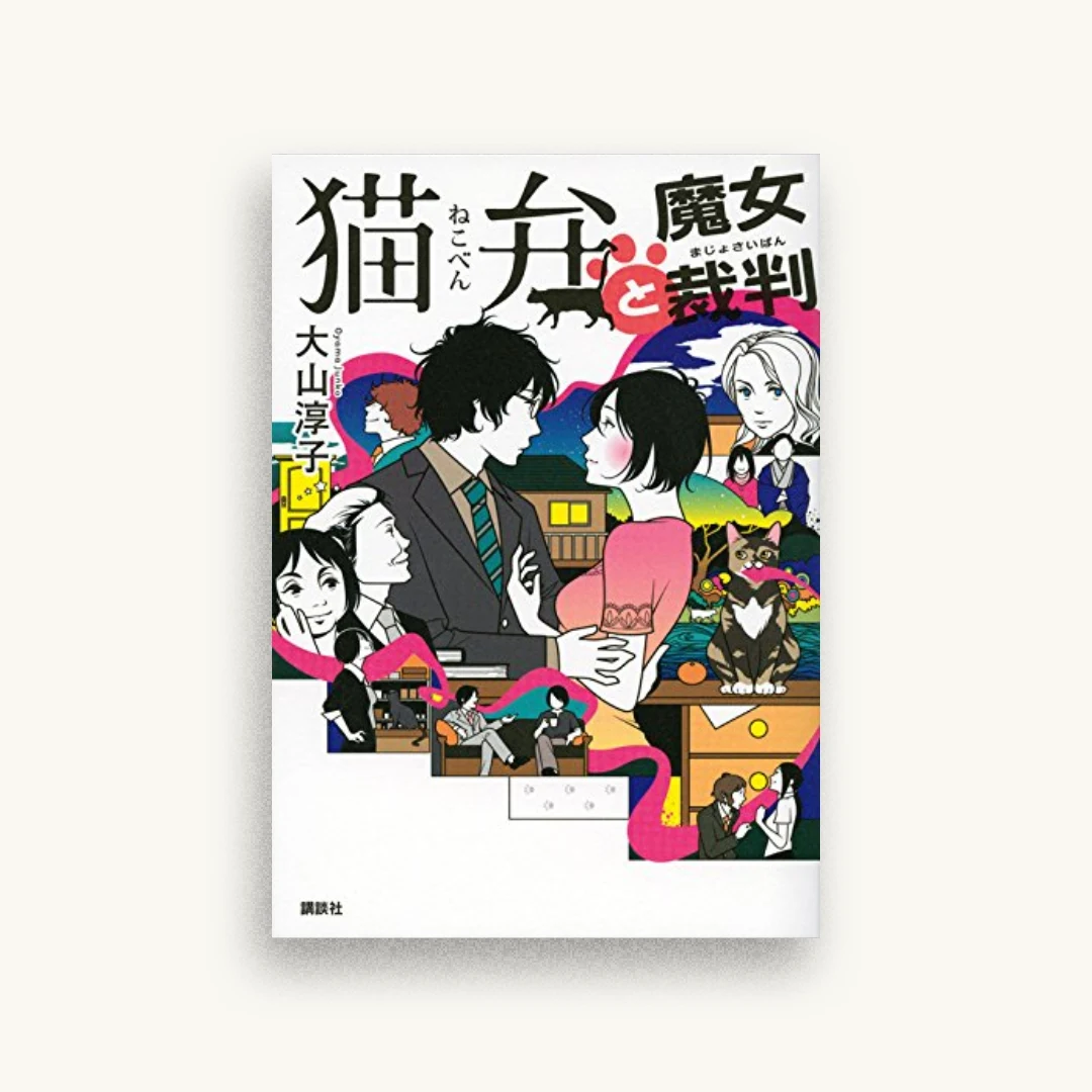 猫弁と魔女裁判