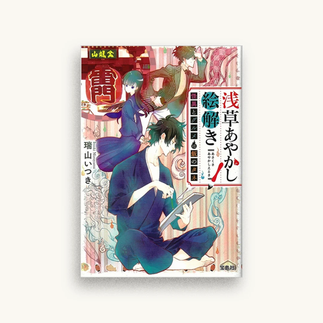浅草あやかし絵解き 怪異とグルメは飯のタネ