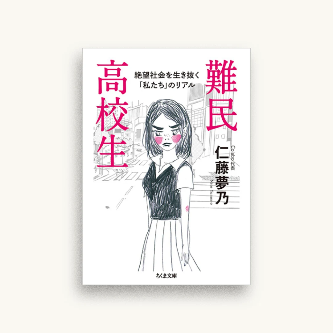 難民高校生：絶望社会を生き抜く「私たち」のリアル