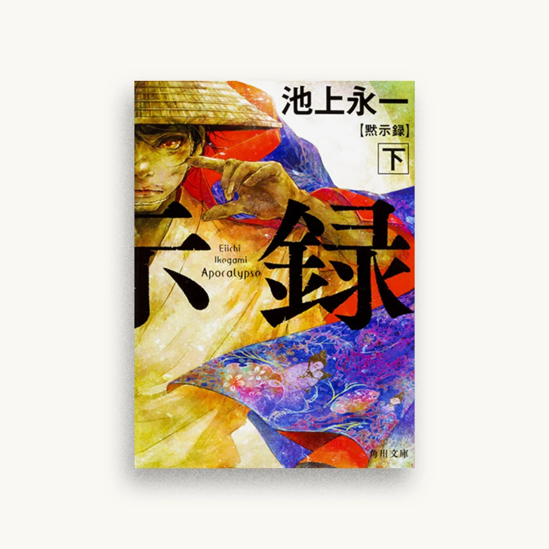 黙示録 下