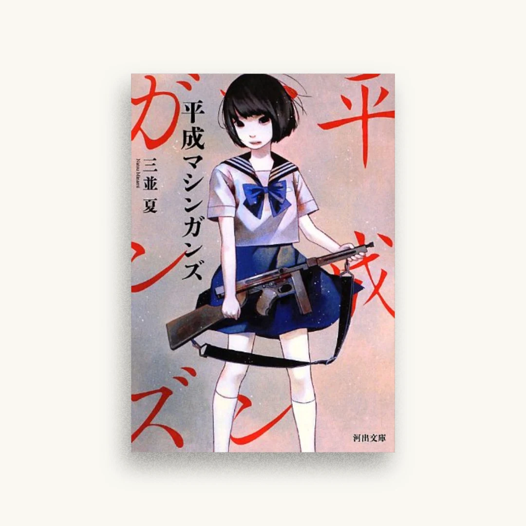 平成マシンガンズ