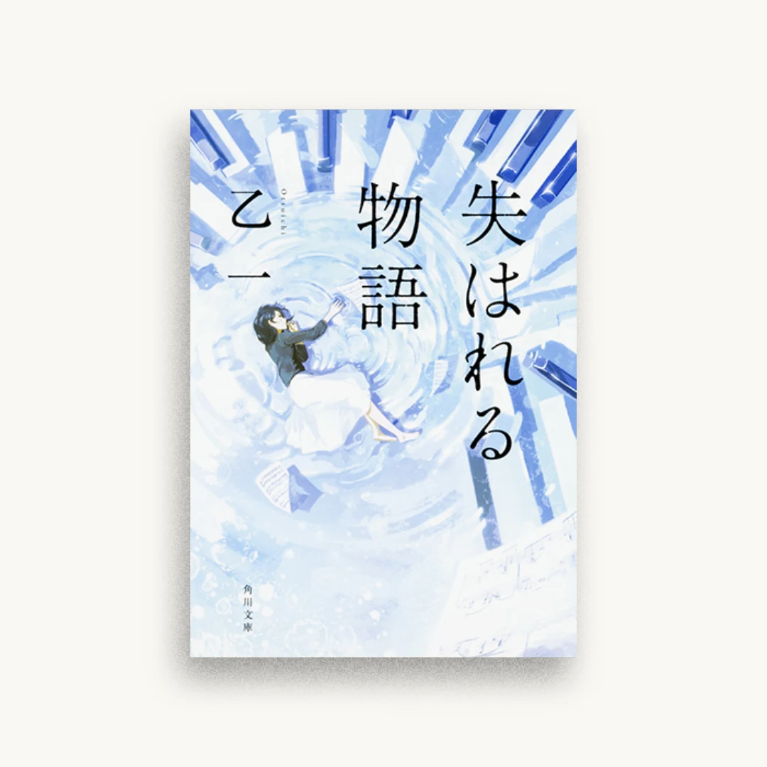 失はれる物語