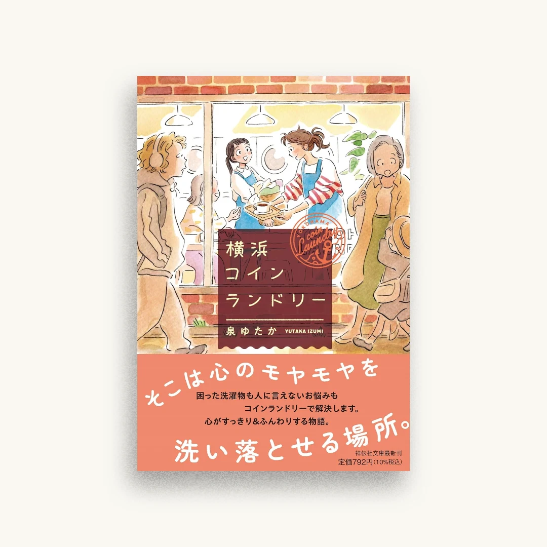 横浜コインランドリー