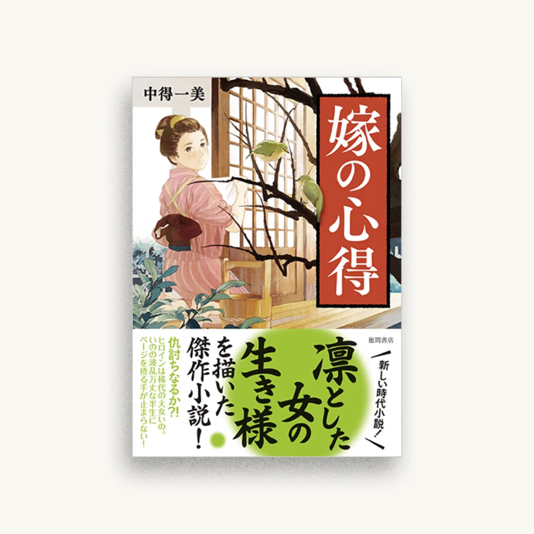 嫁の心得