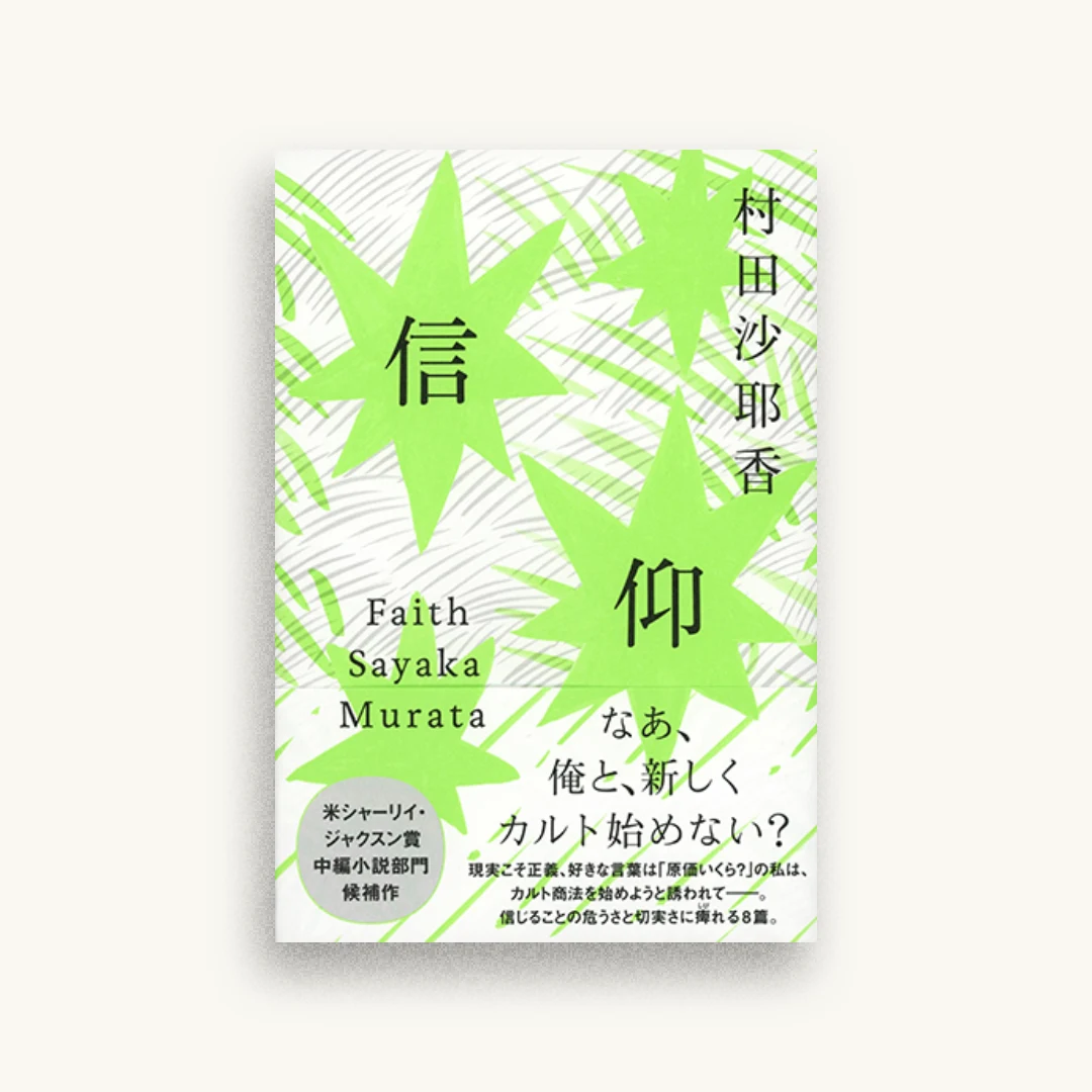 信仰