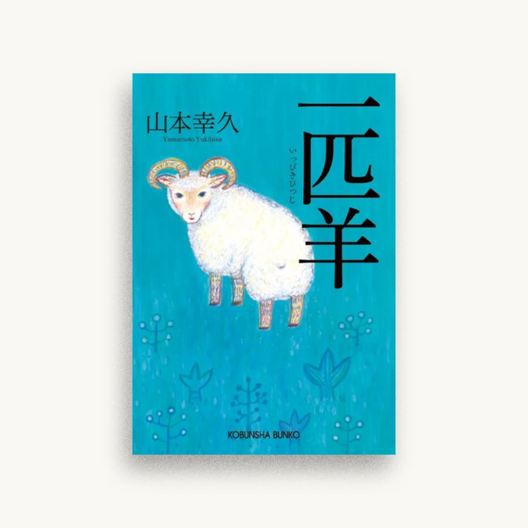 一匹羊