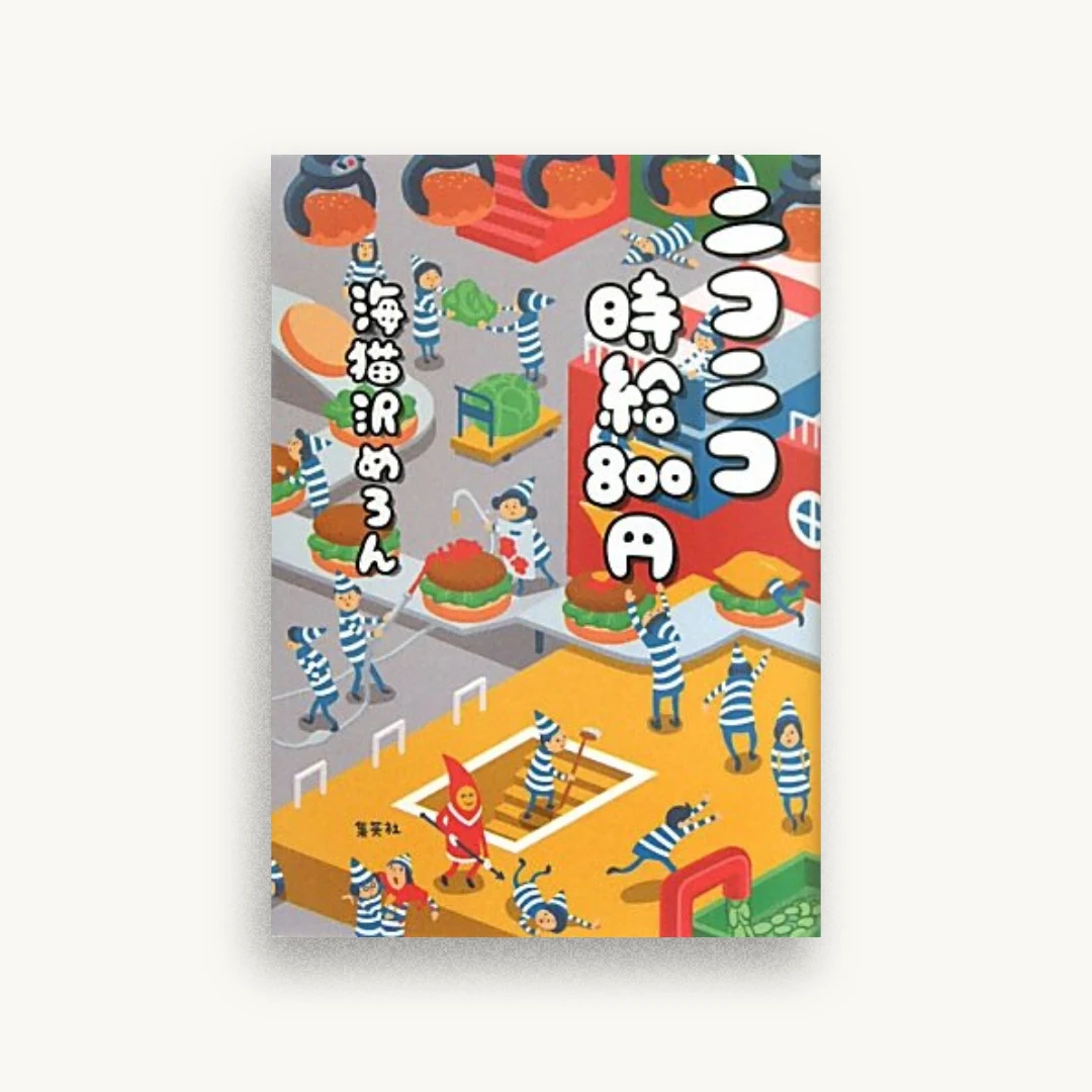 ニコニコ時給８００円