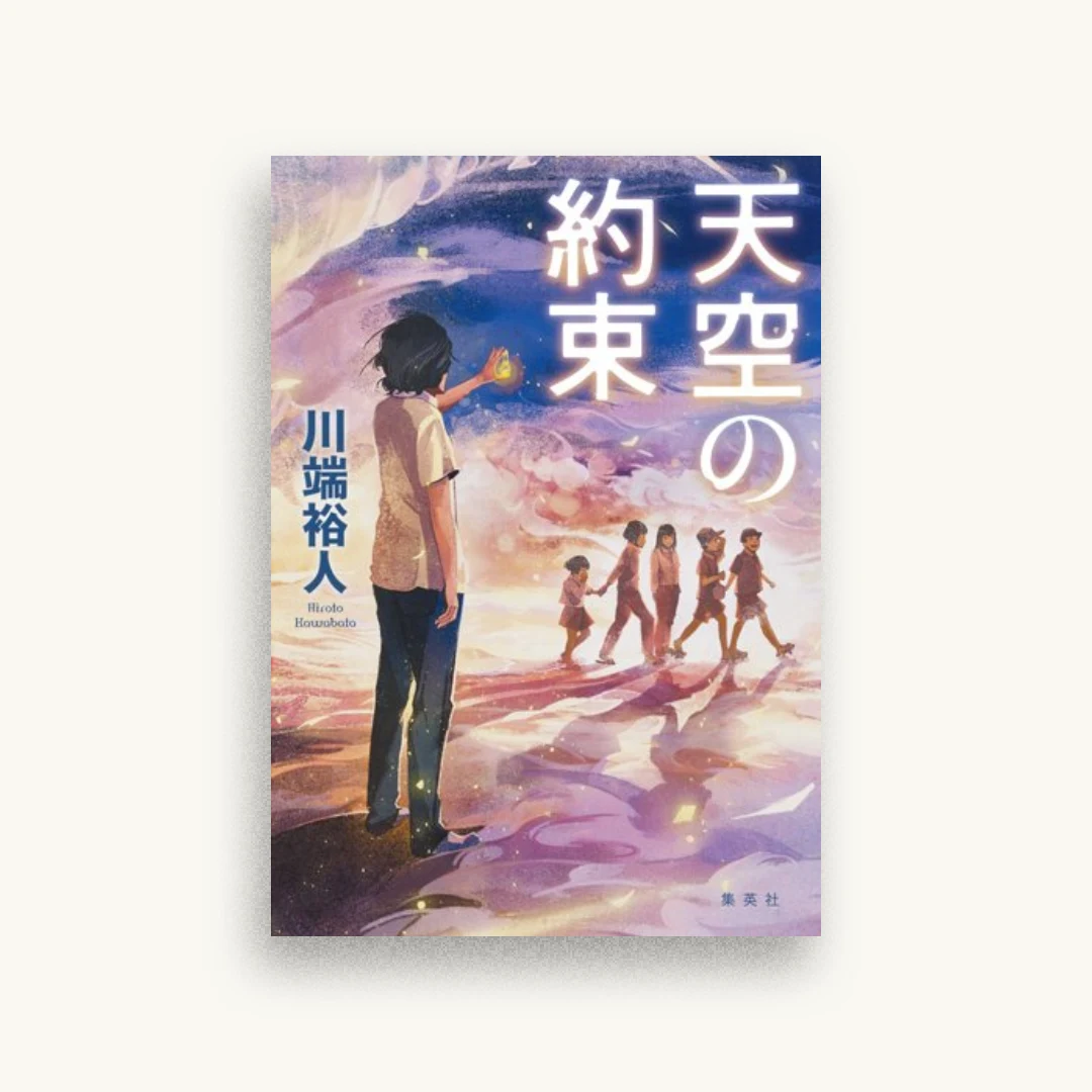 天空の約束