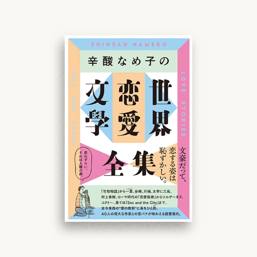 辛酸なめ子の世界恋愛文学全集