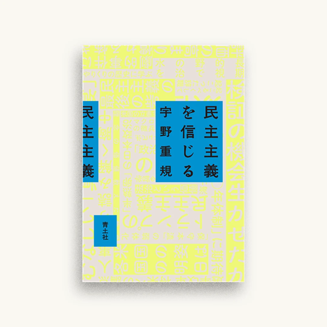 民主主義を信じる