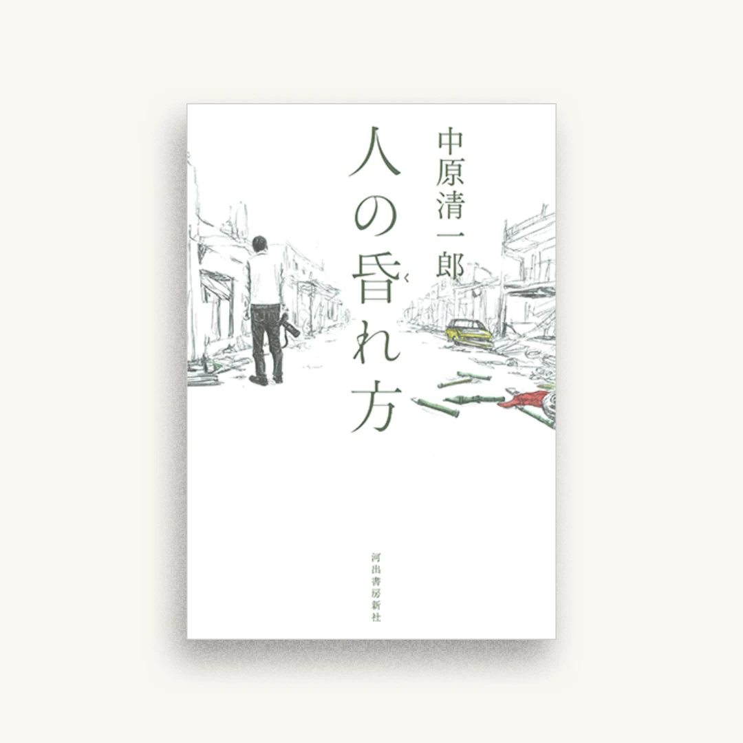 人の昏れ方