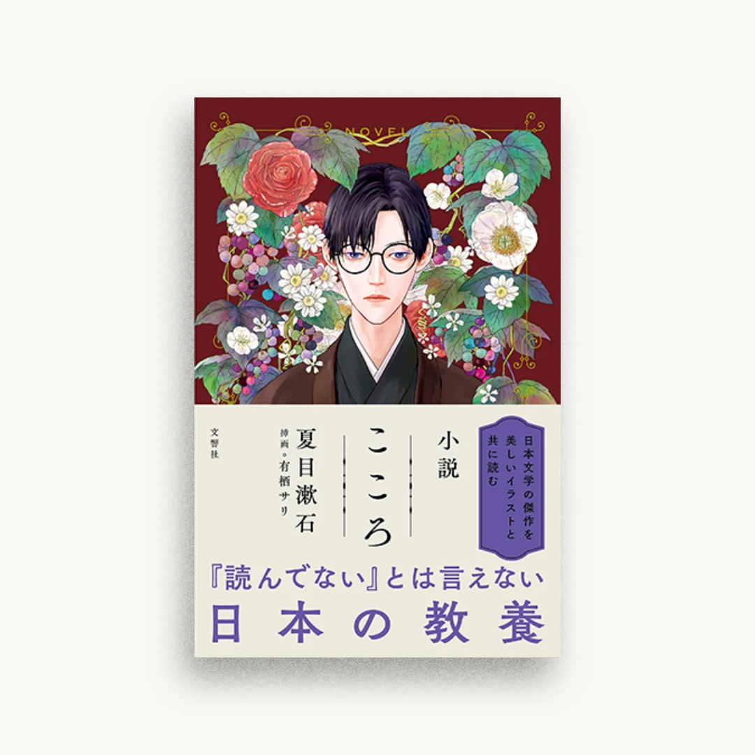 小説 こころ