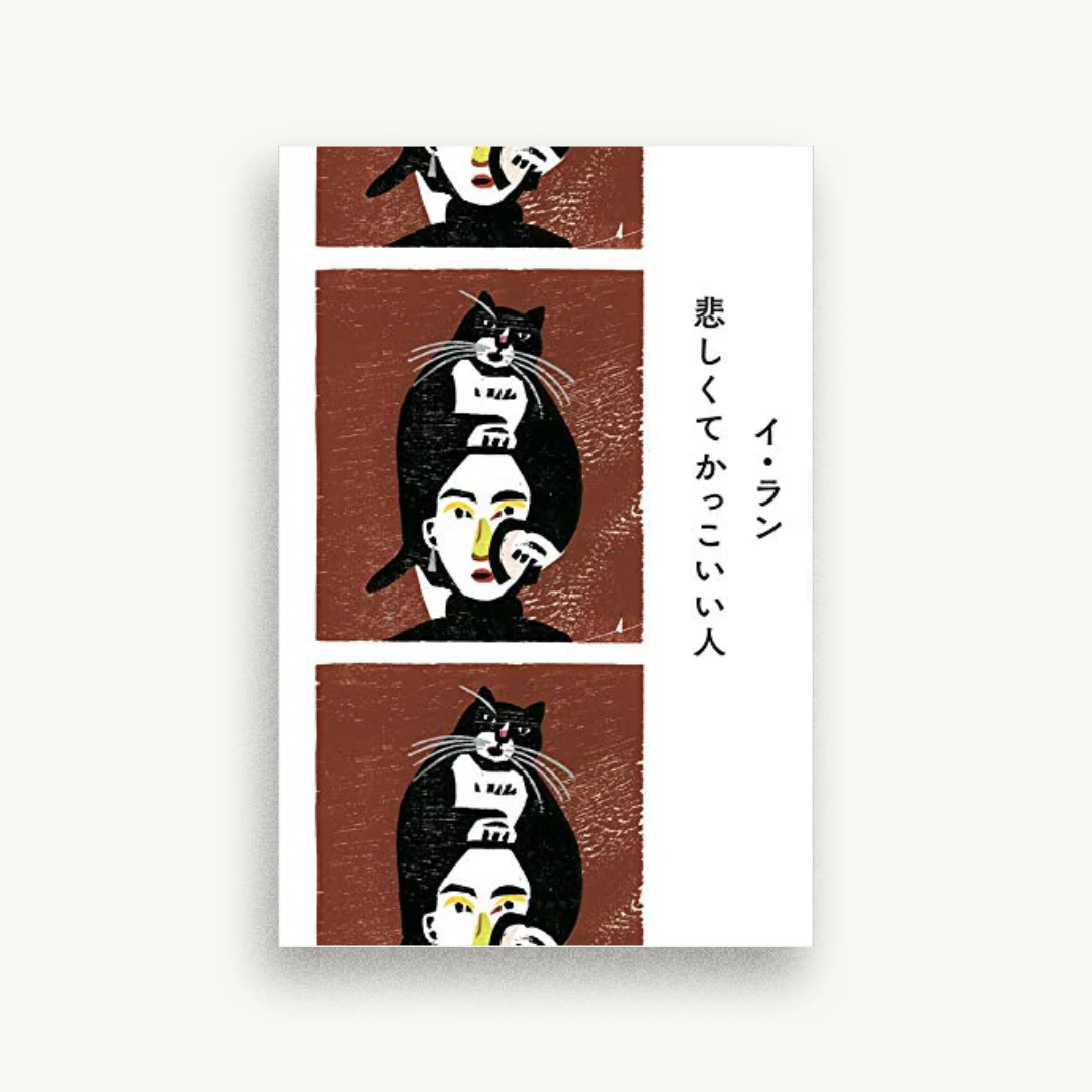 悲しくてかっこいい人