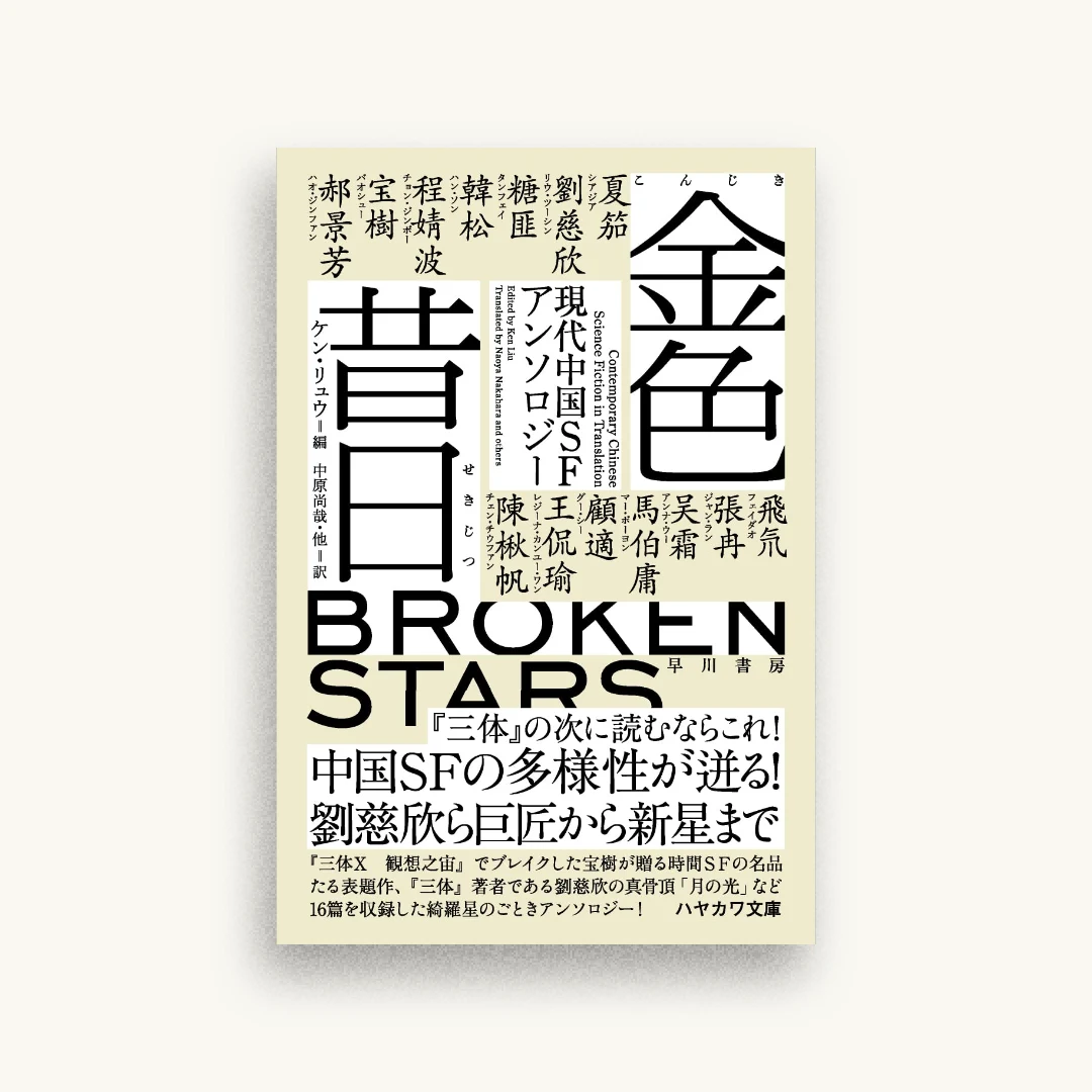 金色昔日: 現代中国SFアンソロジー