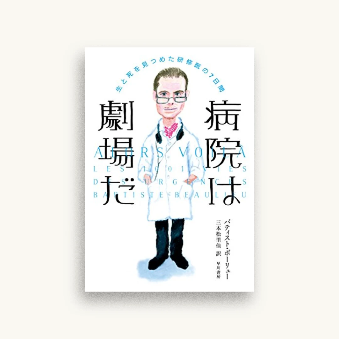 病院は劇場だ――生と死を見つめた研修医の7日間