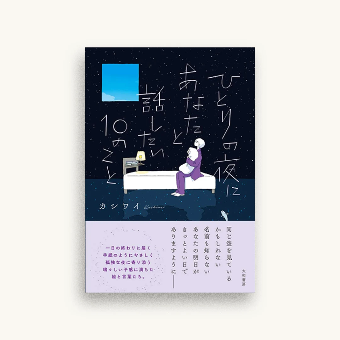 ひとりの夜にあなたと話したい10のこと