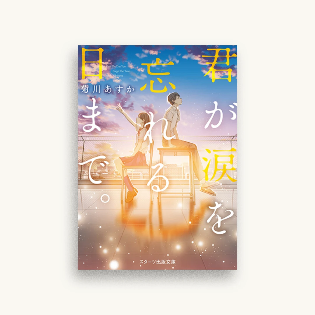 君が涙を忘れる日まで。