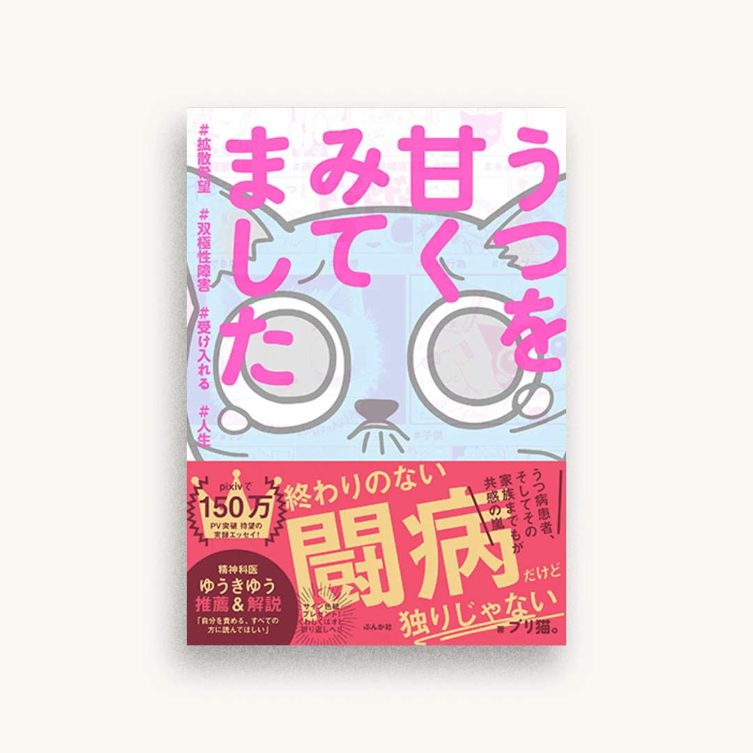 うつを甘くみてました＃拡散希望＃双極性障害＃受け入れる＃人生