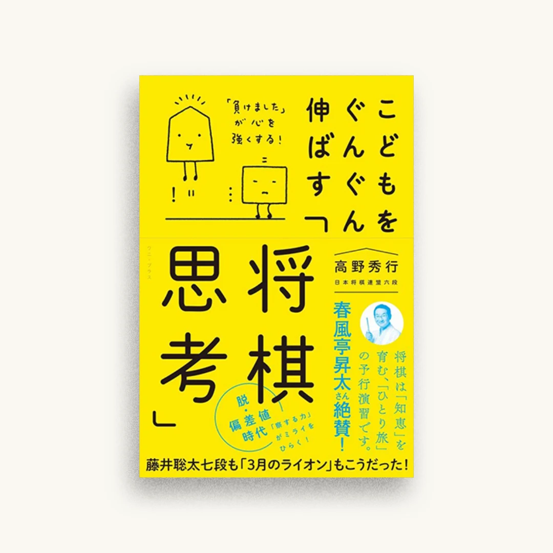こどもをぐんぐん伸ばす「将棋思考」　「負けました」が心を強くする